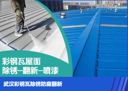 宁阳属屋面防腐翻新是确保金属屋面长久使用