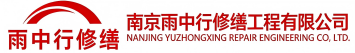 雨中行修缮宁阳节能科技有限公司